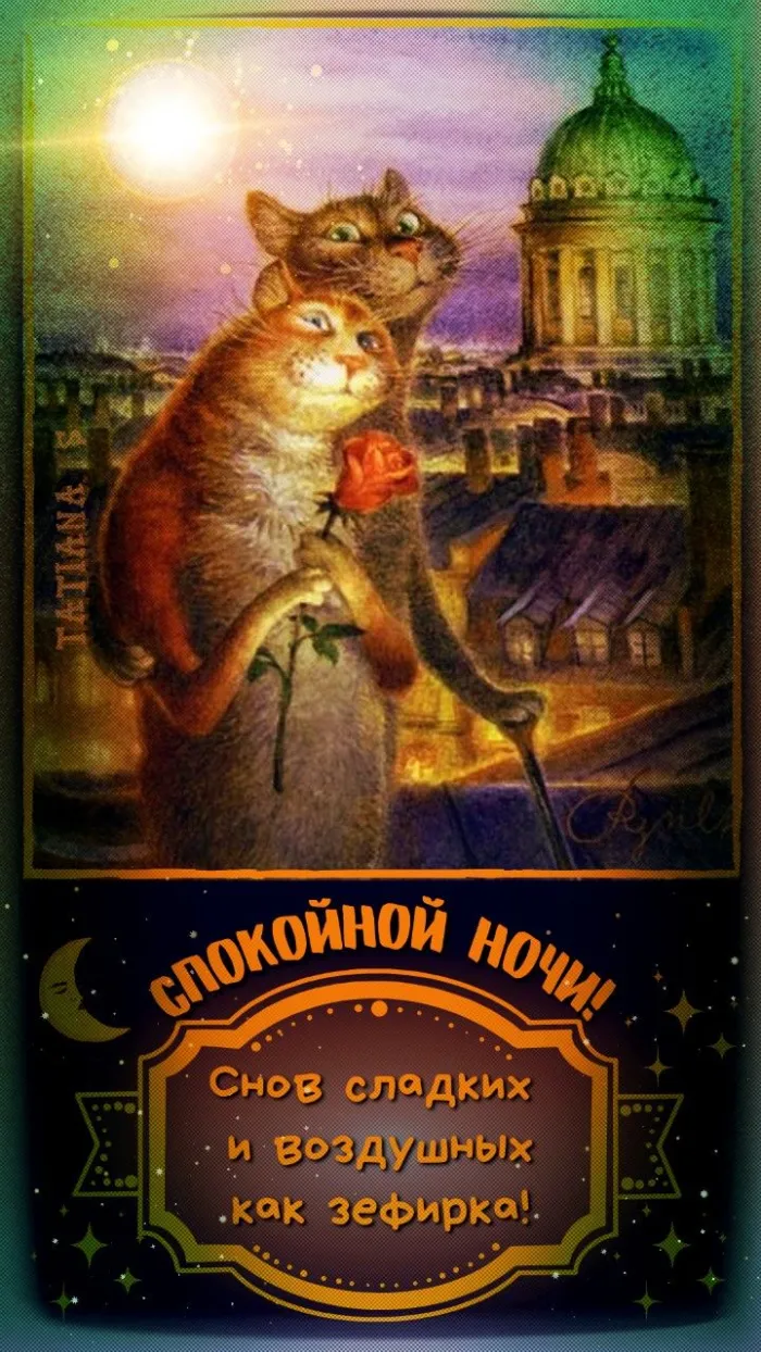Картинки Спокойной ночи (120 открыток). Прикольные картинки "Спокойно ночи"