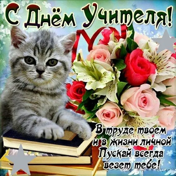Картинки С Днем учителя. Прикольные картинки с Днем учителя