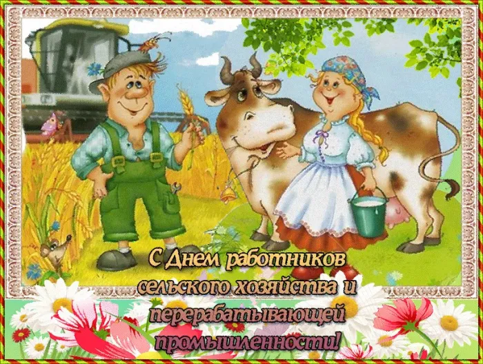 Открытки с Днем работника сельского хозяйства. Прикольные картинки с Днем работника сельского хозяйства 