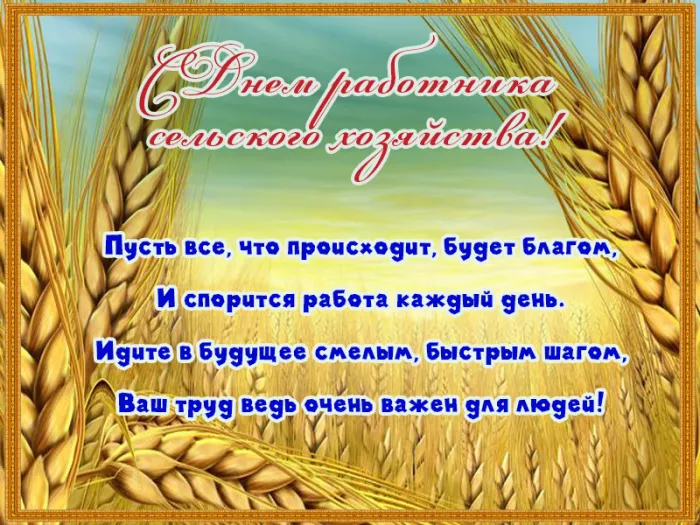 Открытки с Днем работника сельского хозяйства. С Днем работника сельского хозяйства - картинки с поздравлениями