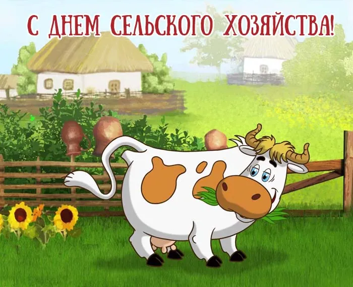 Открытки с Днем работника сельского хозяйства. Прикольные картинки с Днем работника сельского хозяйства 