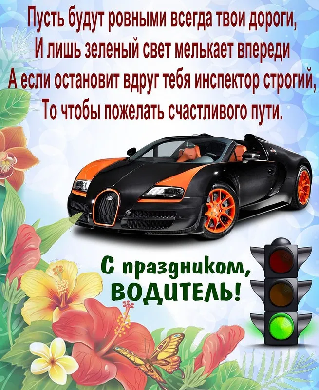 Открытки "С Днем автомобилиста". С Днем автомобилиста - картинки с поздравлениями