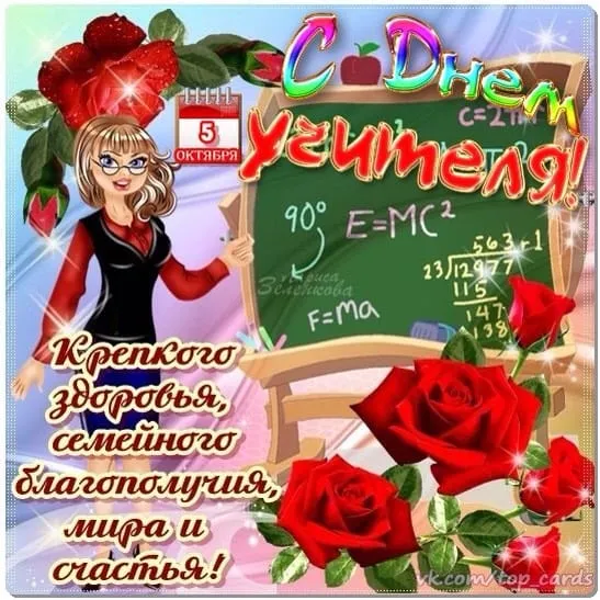 Картинки С Днем учителя. Прикольные картинки с Днем учителя