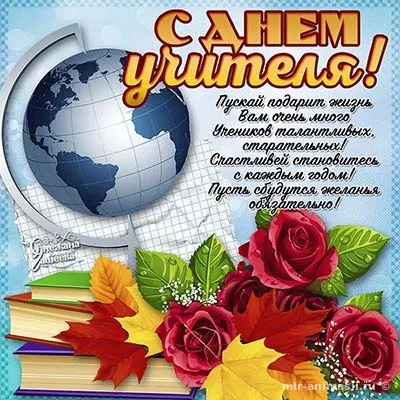 Открытки с Днем учителя 2024. С Днем учителя - открытки с поздравлениями
