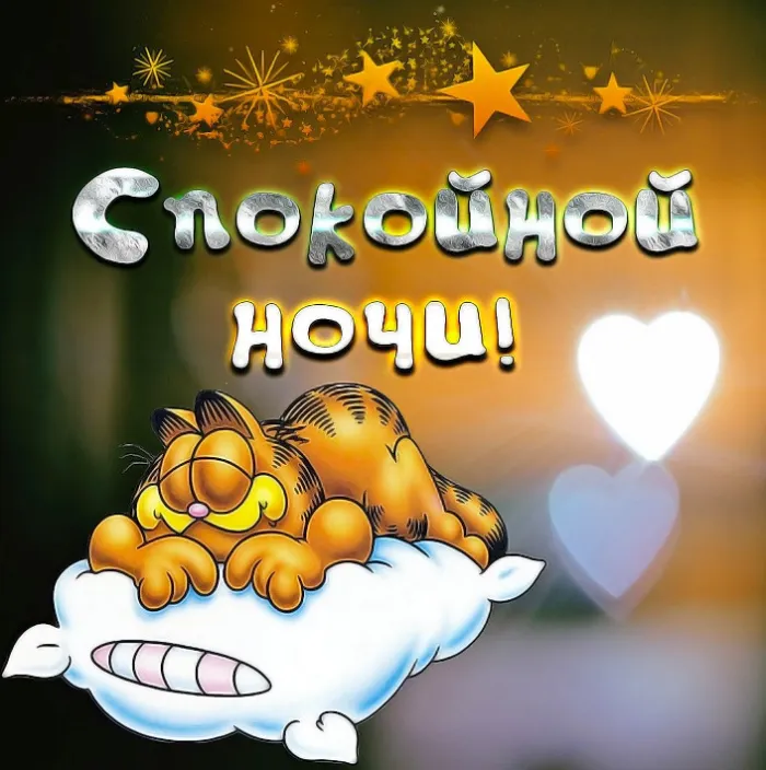 Картинки "Спокойной ночи" (120 открыток). Прикольные картинки Спокойной ночи