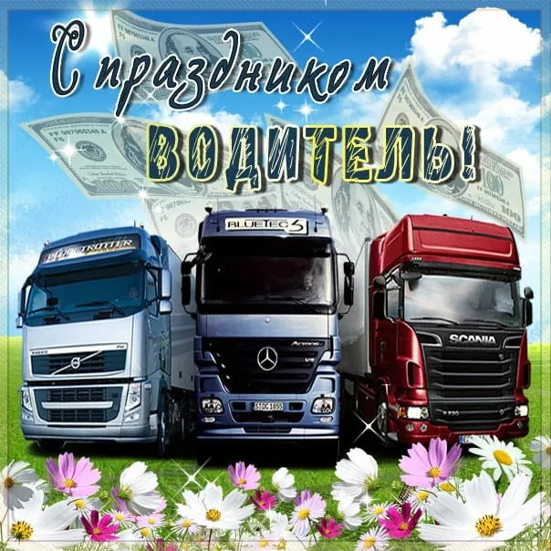Открытки "С Днем автомобилиста". Картинки с Днем автомобилиста для дальнобойщиков