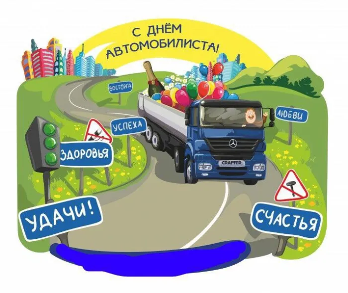 Открытки "С Днем автомобилиста". Прикольные картинки с Днем автомобилиста