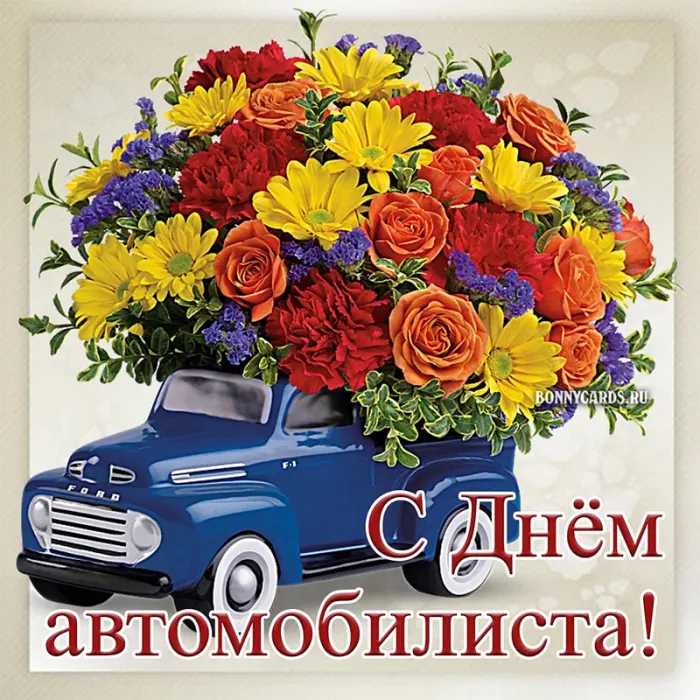 Открытки "С Днем автомобилиста". Картинки с Днем автомобилиста для женщины и девушки