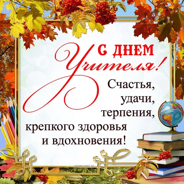 Картинки С Днем учителя. С Днем учителя - картинки с поздравлениями