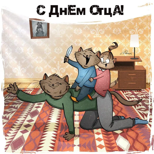 Картинки С Днем отца красивые и прикольные. Прикольные картинки с Днем отца