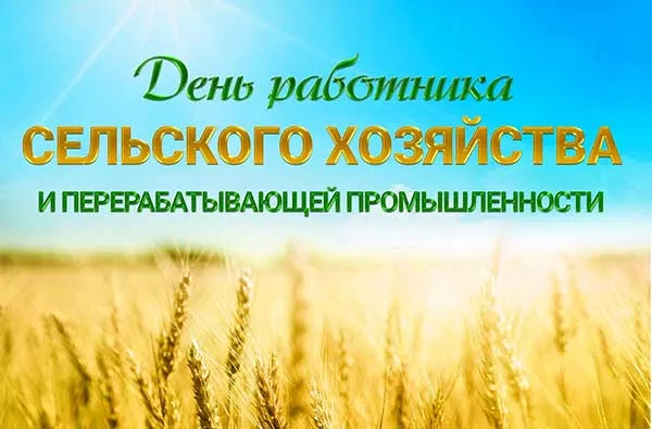 Открытки с Днем работника сельского хозяйства. Картинки с Днем работника сельского хозяйства красивые и новые