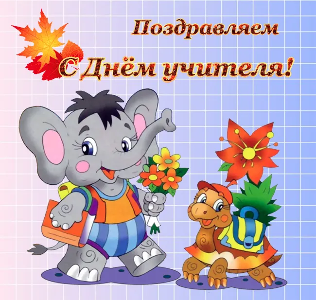 Картинки С Днем учителя. Прикольные картинки с Днем учителя