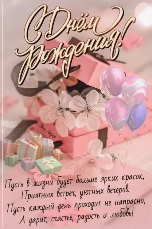 С Днем рождения женщине - картинки и гифки. Красивые картинки с Днем рождения женщине