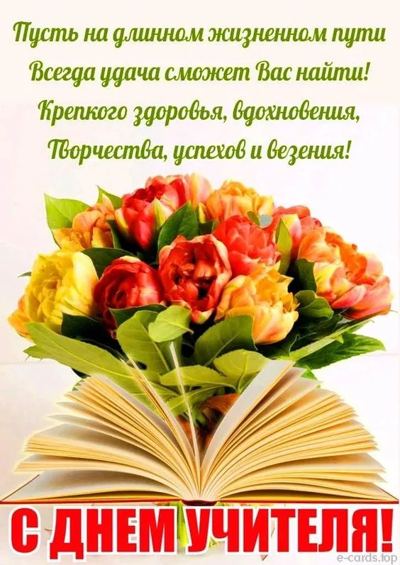 Картинки С Днем учителя. С Днем учителя - картинки с поздравлениями