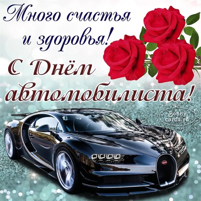 Открытки "С Днем автомобилиста". С Днем автомобилиста - картинки с поздравлениями