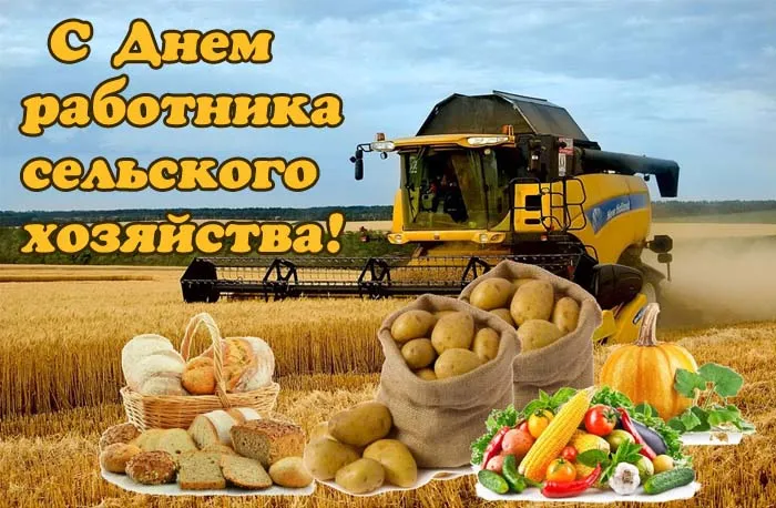 Открытки с Днем работника сельского хозяйства. Картинки с Днем работника сельского хозяйства красивые и новые