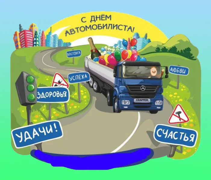 Открытки "С Днем автомобилиста". Картинки с Днем автомобилиста для дальнобойщиков