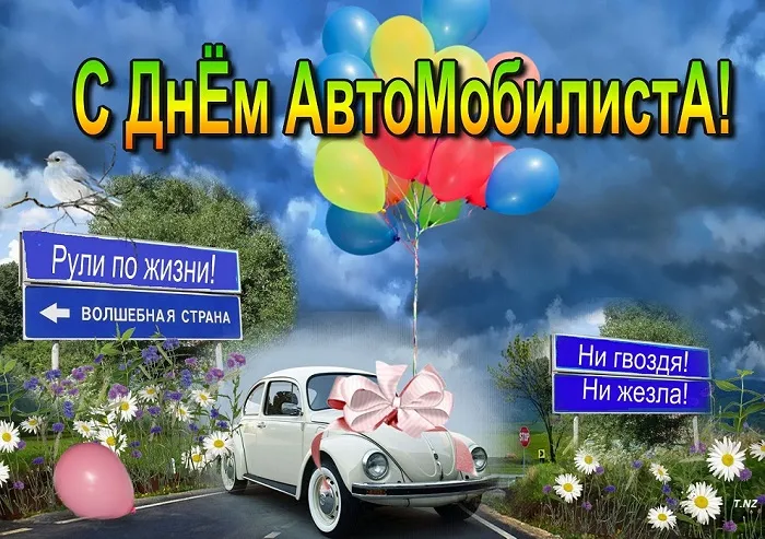 Открытки "С Днем автомобилиста". Прикольные картинки с Днем автомобилиста