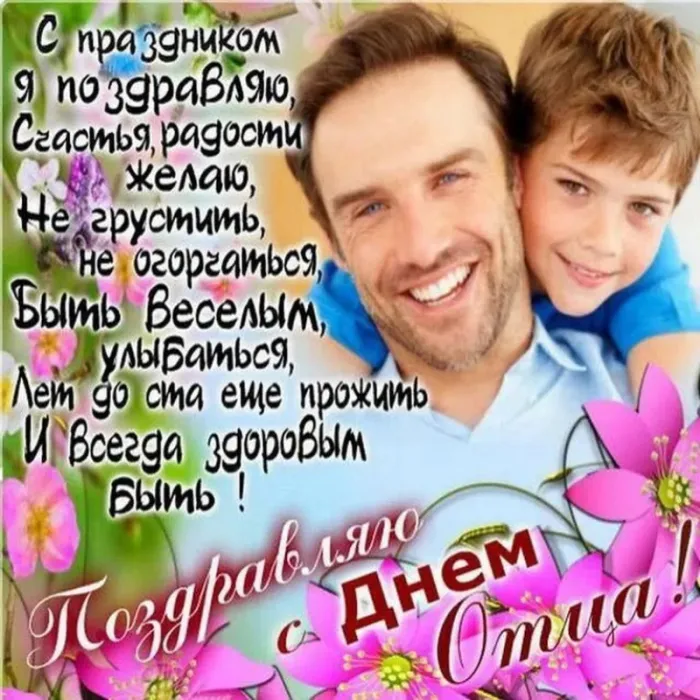 Картинки С Днем отца красивые и прикольные. С Днем отца - картинки с поздравлениями