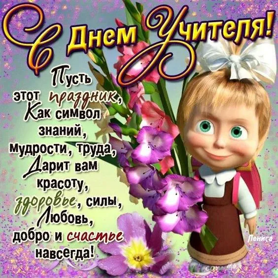Открытки с Днем учителя 2024. Прикольные открытки с Днем учителя
