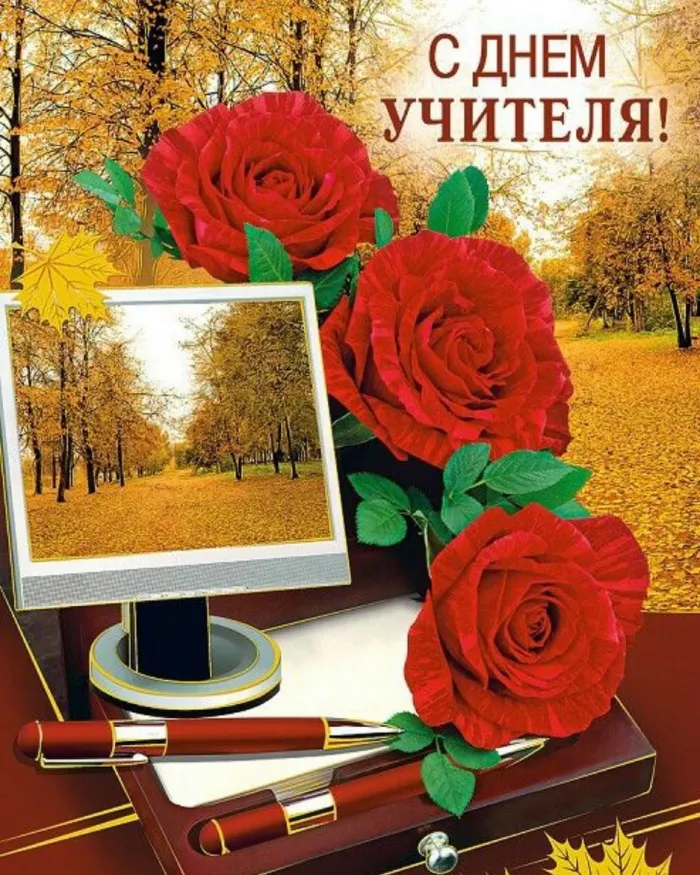 Картинки С Днем учителя. Картинки с Днем учителя красивые и новые
