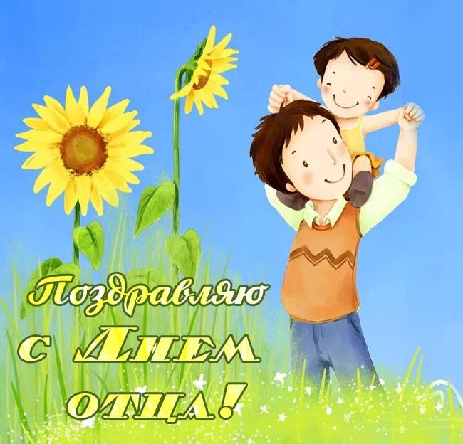 Картинки С Днем отца красивые и прикольные. Прикольные картинки с Днем отца