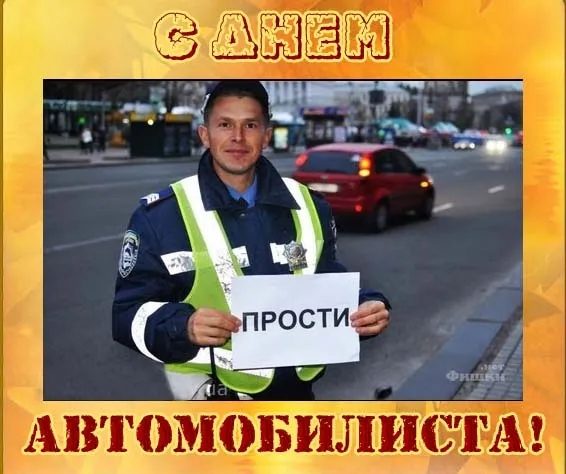 Открытки "С Днем автомобилиста". Прикольные картинки с Днем автомобилиста