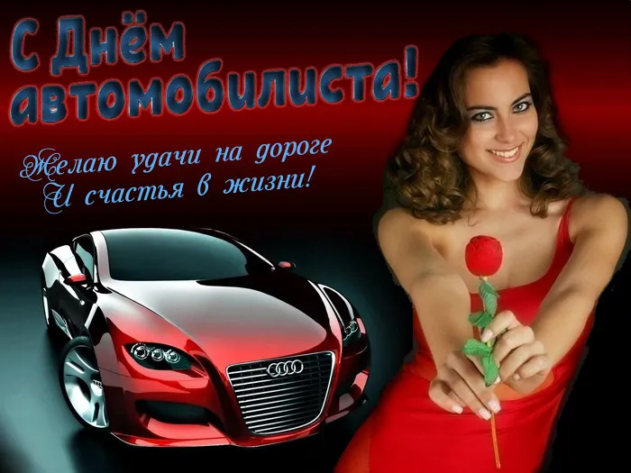 Открытки "С Днем автомобилиста". Картинки с Днем автомобилиста красивые и новые