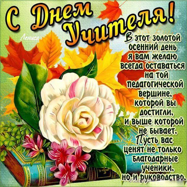 Открытки с Днем учителя 2024. С Днем учителя - открытки с поздравлениями