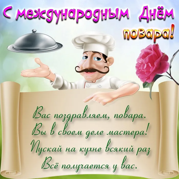 Картинки с Днем повара красивые и прикольные. Картинки и открытки с Днем повара