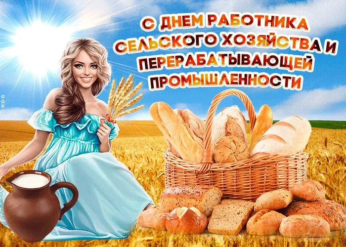 Открытки с Днем работника сельского хозяйства. Картинки с Днем работника сельского хозяйства красивые и новые