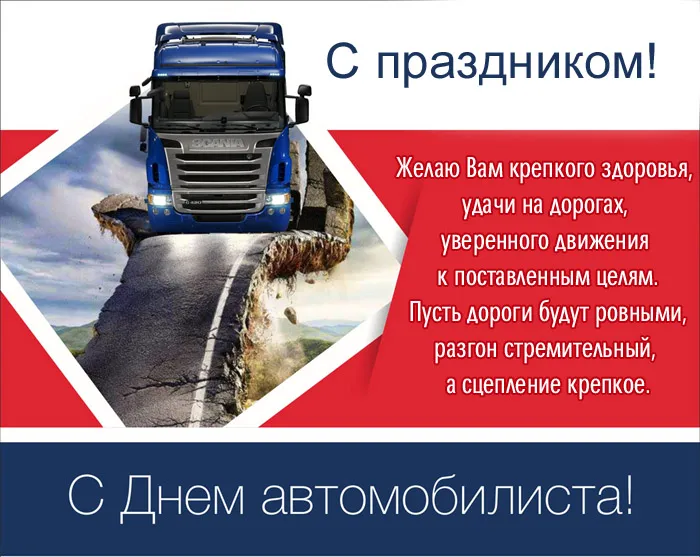 Открытки "С Днем автомобилиста". Картинки с Днем автомобилиста красивые и новые
