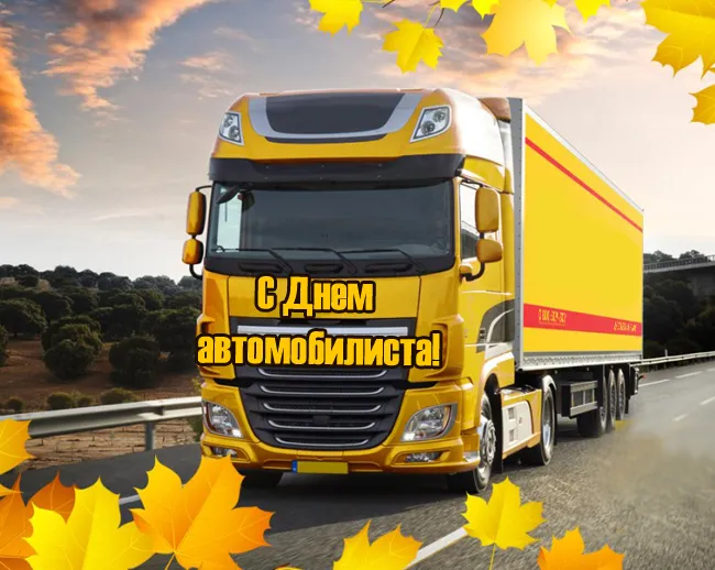 Открытки "С Днем автомобилиста". Картинки с Днем автомобилиста для дальнобойщиков
