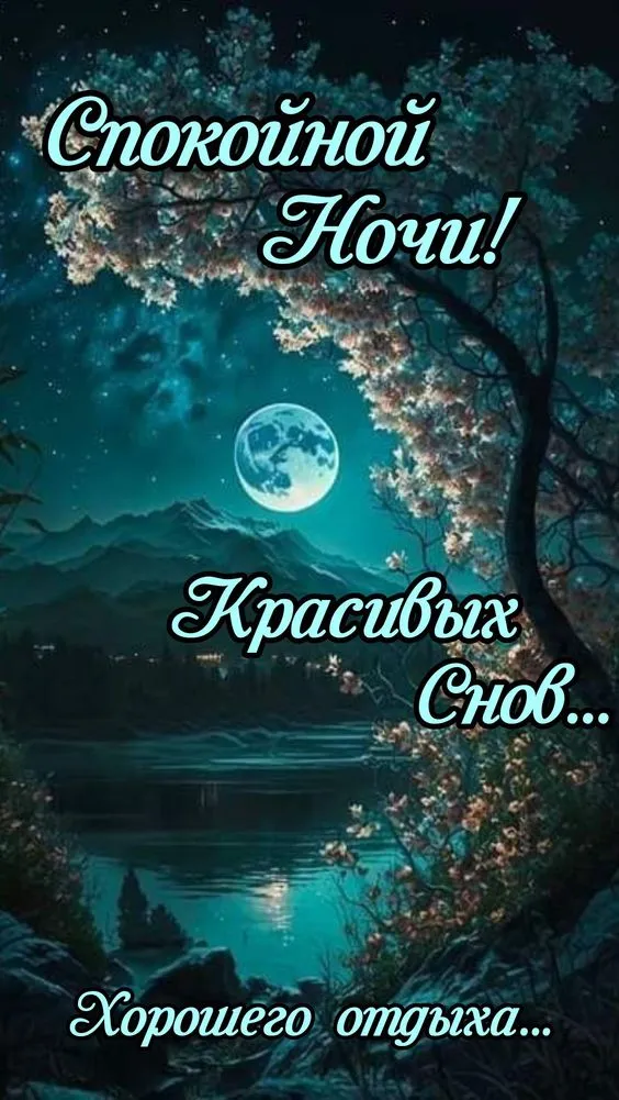 Картинки "Спокойной ночи" (120 открыток). Картинки спокойной и доброй ночи красивые