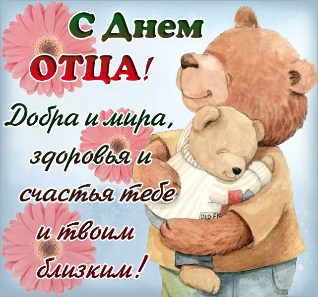 Картинки С Днем отца красивые и прикольные. Прикольные картинки с Днем отца