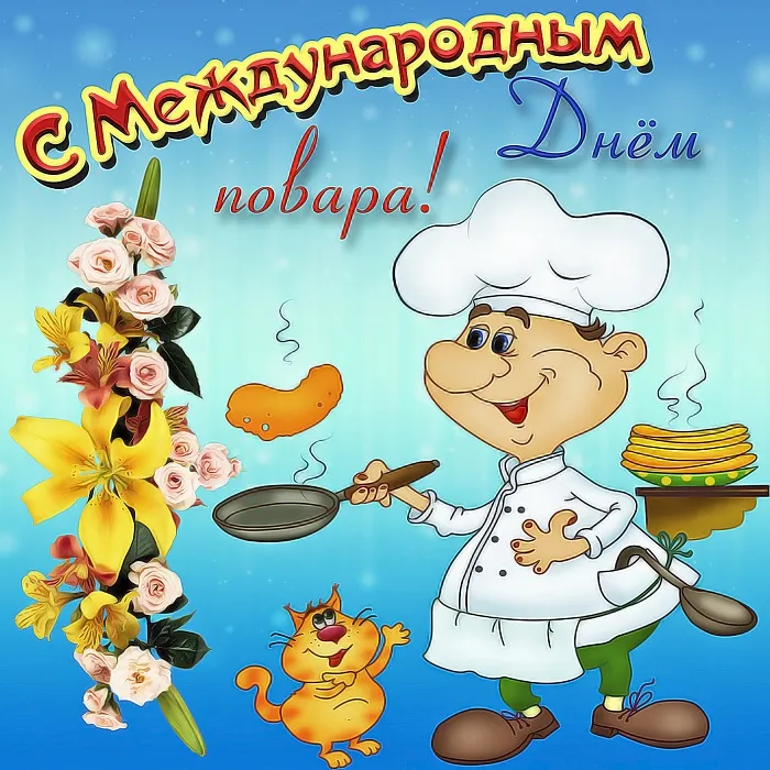 Картинки с Днем повара красивые и прикольные. Картинки и открытки с Днем повара