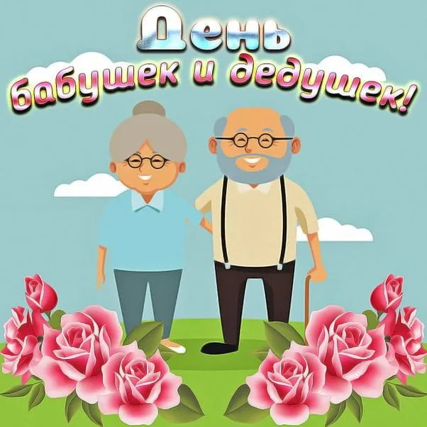 Картинки С Днем бабушек и дедушек. Красивые картинки с Днем бабушек и дедушек