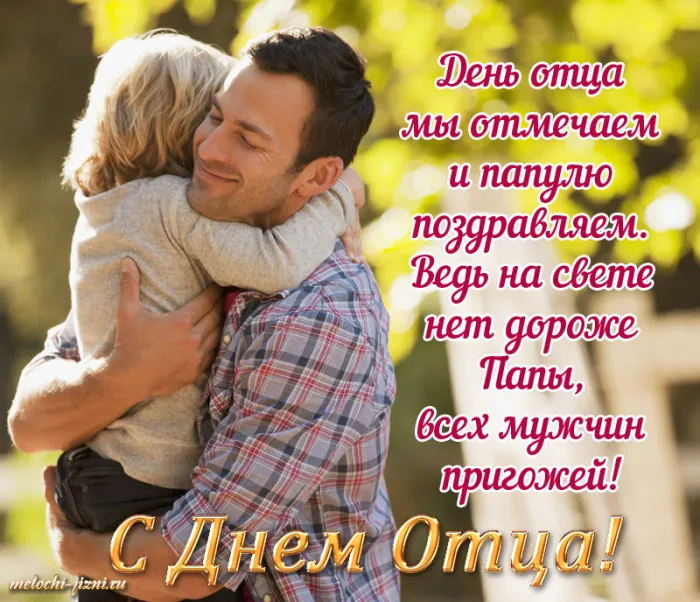 Картинки С Днем отца красивые и прикольные. Красивые картинки с Днем отца