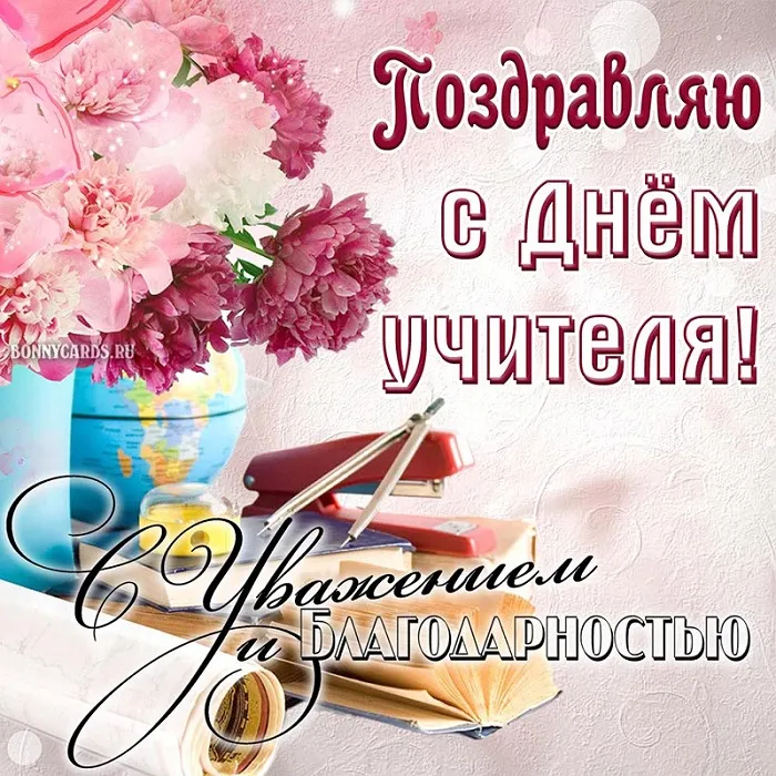 Картинки С Днем учителя. С Днем учителя - картинки с поздравлениями