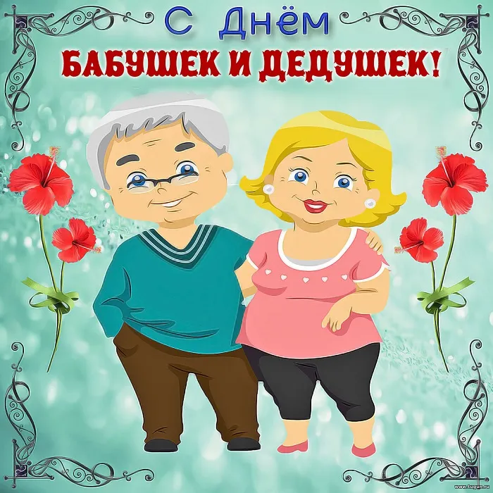 Картинки С Днем бабушек и дедушек. Красивые картинки с Днем бабушек и дедушек