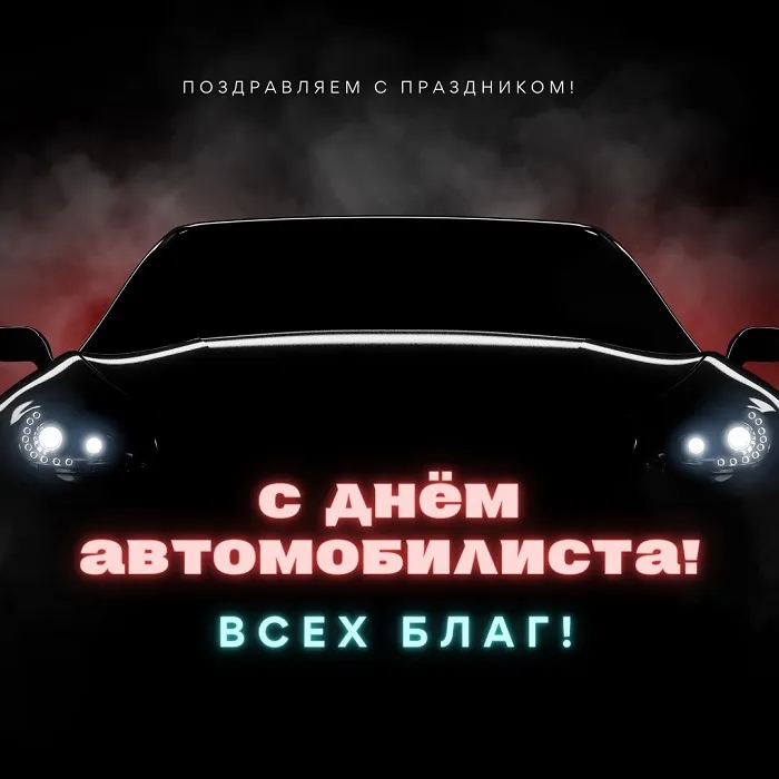 Открытки "С Днем автомобилиста". Картинки с Днем автомобилиста красивые и новые