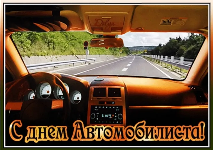 Открытки "С Днем автомобилиста". Картинки с Днем автомобилиста красивые и новые