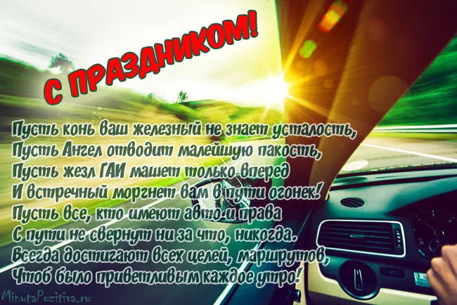 Открытки "С Днем автомобилиста". Картинки с Днем автомобилиста для дальнобойщиков