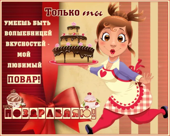 Картинки с Днем повара красивые и прикольные. С Днем повара - картинки с поздравлениями