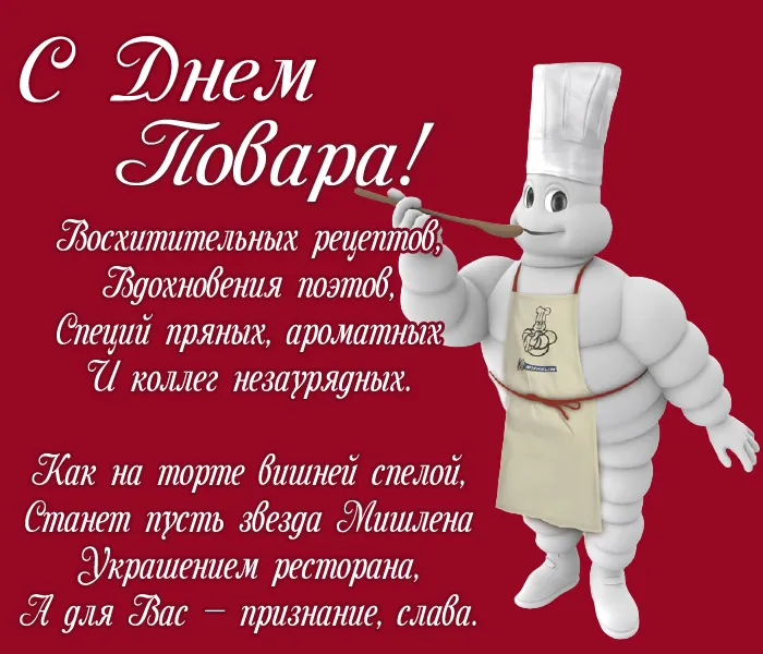 Картинки с Днем повара красивые и прикольные. С Днем повара - картинки с поздравлениями