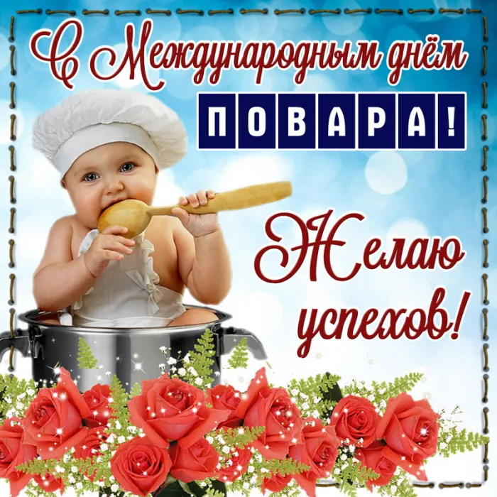 Картинки с Днем повара красивые и прикольные. Картинки и открытки с Днем повара