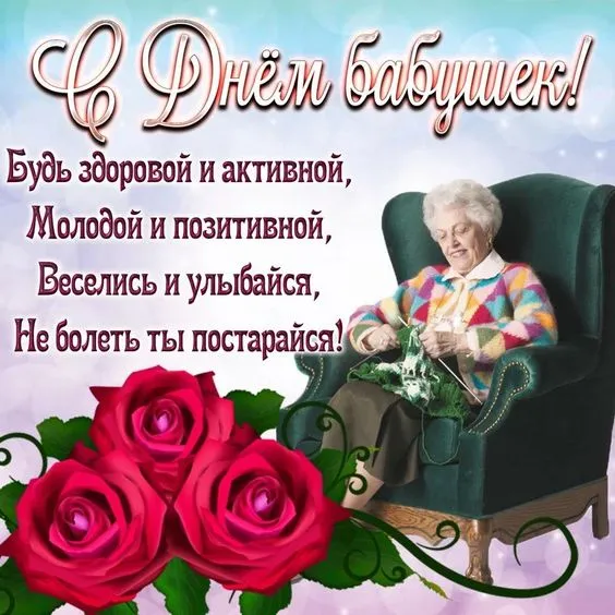 Картинки С Днем бабушек и дедушек. Красивые картинки с Днем бабушек и дедушек