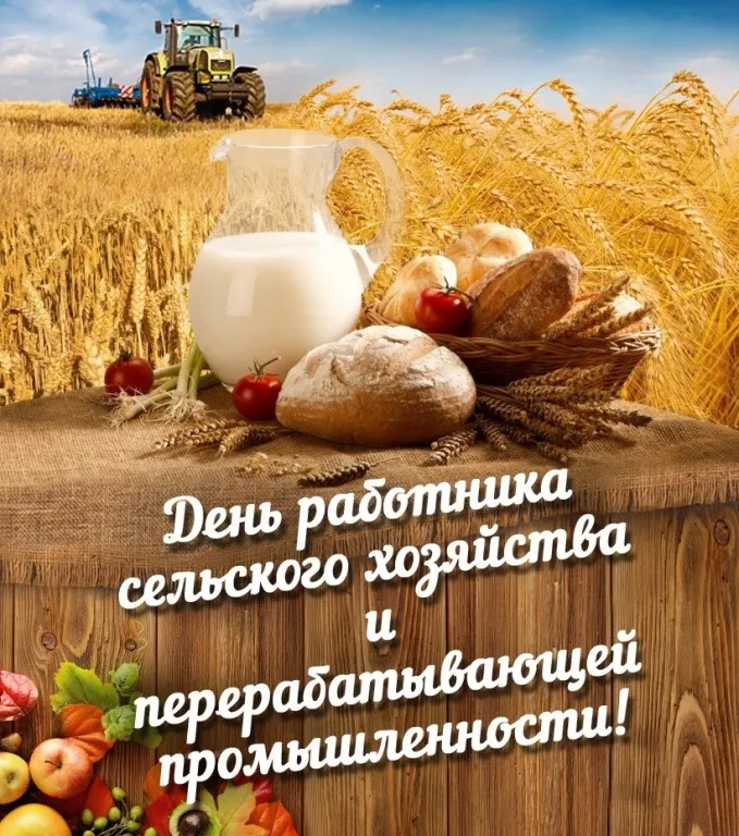 Открытки с Днем работника сельского хозяйства. С Днем работника сельского хозяйства - картинки с поздравлениями