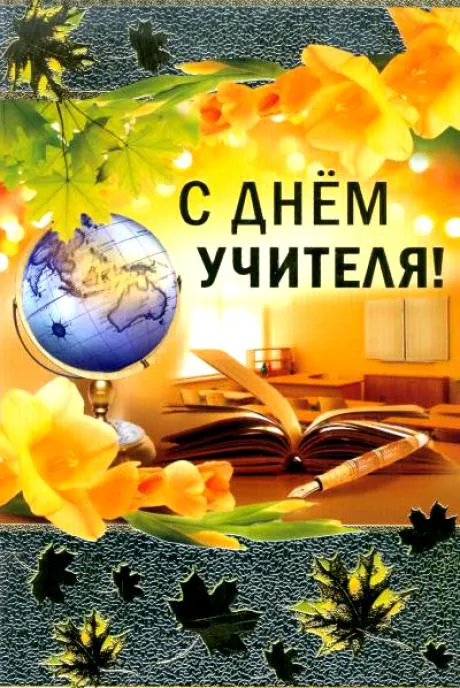 Картинки С Днем учителя. Картинки с Днем учителя красивые и новые