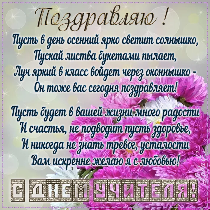 Картинки С Днем учителя. С Днем учителя - картинки с поздравлениями